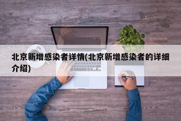 北京新增感染者详情(北京新增感染者的详细介绍)