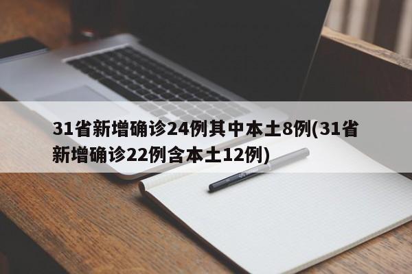 31省新增确诊24例其中本土8例(31省新增确诊22例含本土12例)