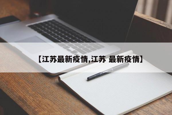 【江苏最新疫情,江苏 最新疫情】