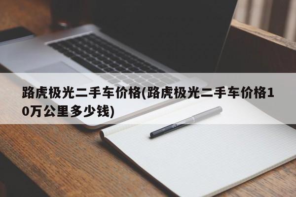 路虎极光二手车价格(路虎极光二手车价格10万公里多少钱)