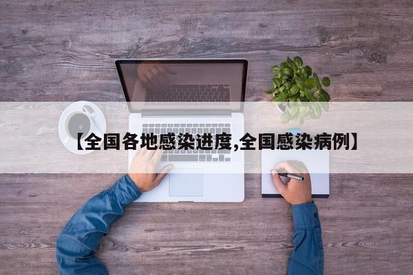 【全国各地感染进度,全国感染病例】