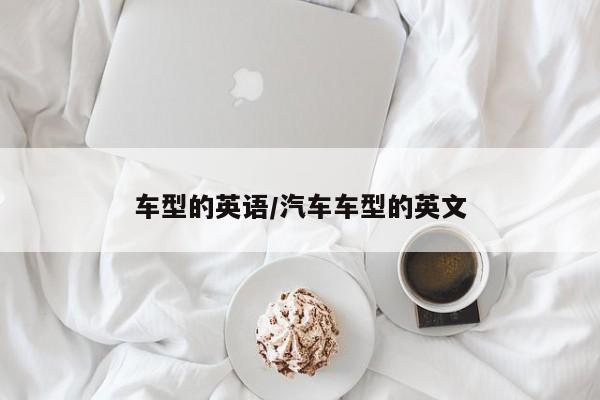 车型的英语/汽车车型的英文