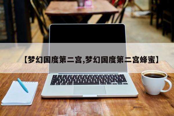 【梦幻国度第二宫,梦幻国度第二宫蜂蜜】