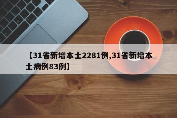 【31省新增本土2281例,31省新增本土病例83例】