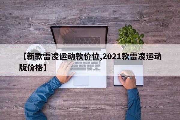 【新款雷凌运动款价位,2021款雷凌运动版价格】