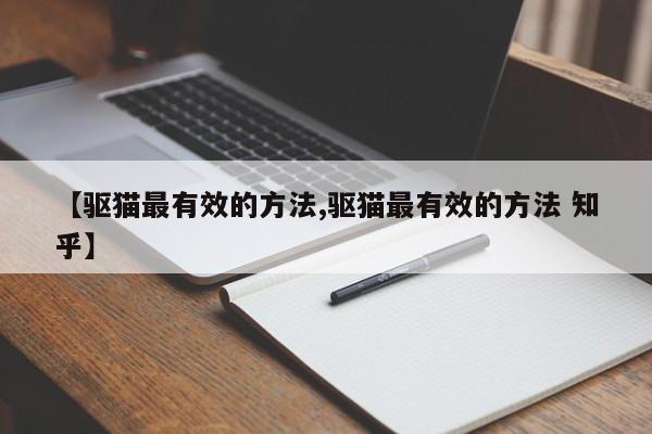 【驱猫最有效的方法,驱猫最有效的方法 知乎】