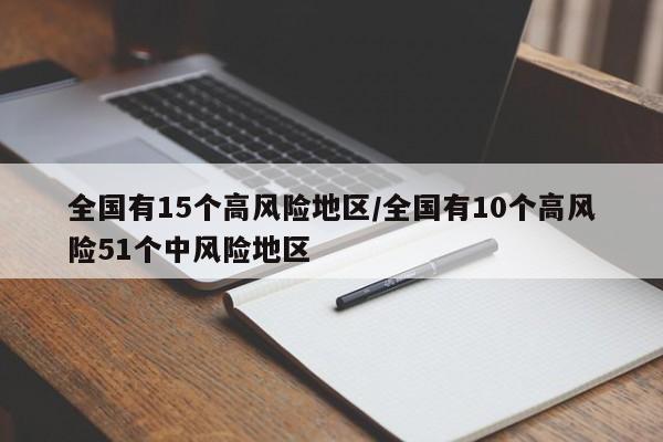 全国有15个高风险地区/全国有10个高风险51个中风险地区