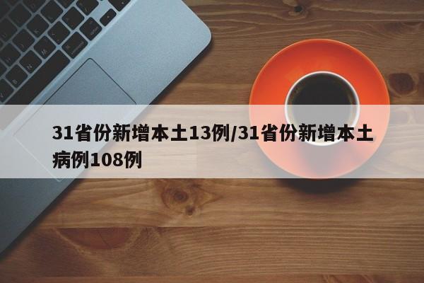 31省份新增本土13例/31省份新增本土病例108例