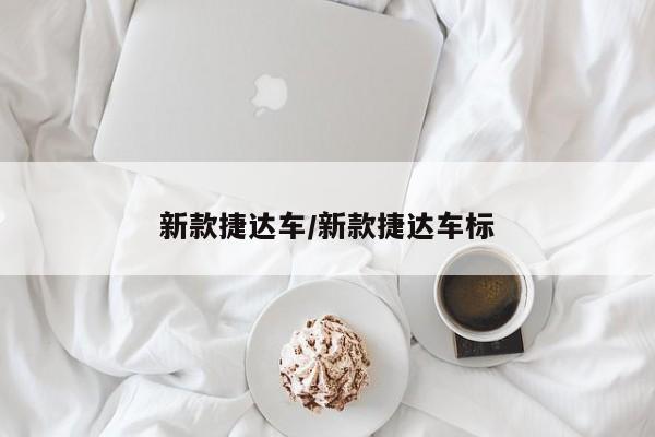 新款捷达车/新款捷达车标