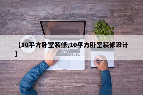 【10平方卧室装修,10平方卧室装修设计】