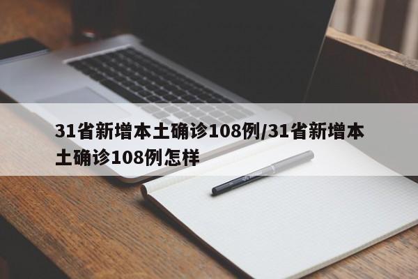 31省新增本土确诊108例/31省新增本土确诊108例怎样