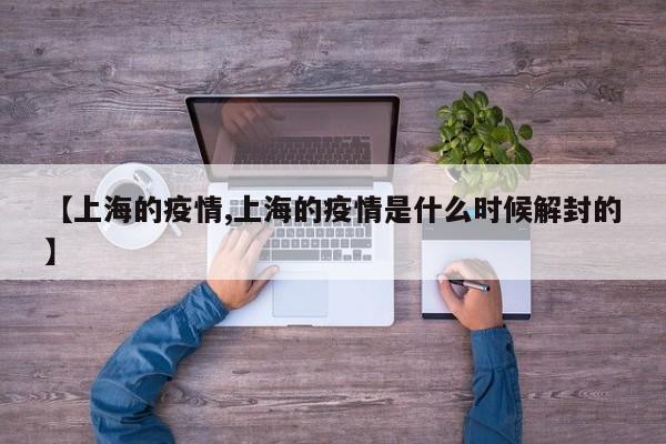 【上海的疫情,上海的疫情是什么时候解封的】