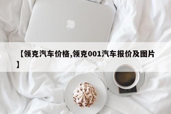 【领克汽车价格,领克001汽车报价及图片】