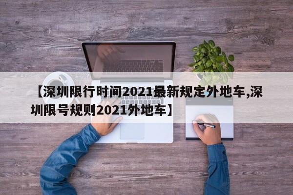 【深圳限行时间2021最新规定外地车,深圳限号规则2021外地车】