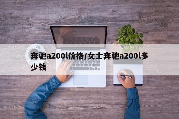 奔驰a200l价格/女士奔驰a200l多少钱