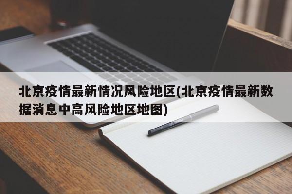 北京疫情最新情况风险地区(北京疫情最新数据消息中高风险地区地图)