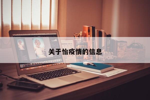关于怡疫情的信息
