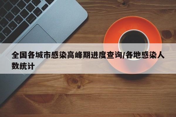 全国各城市感染高峰期进度查询/各地感染人数统计