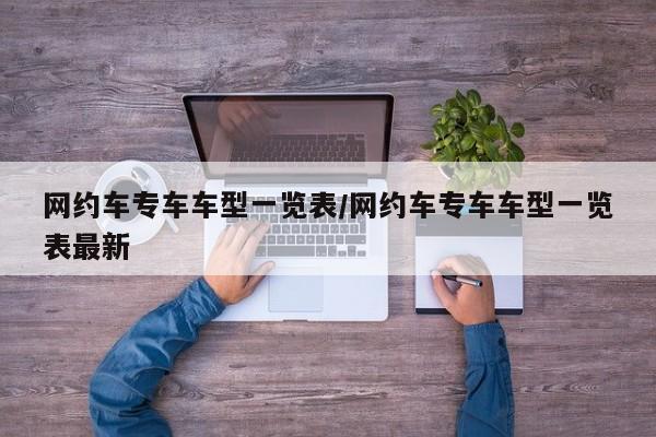 网约车专车车型一览表/网约车专车车型一览表最新
