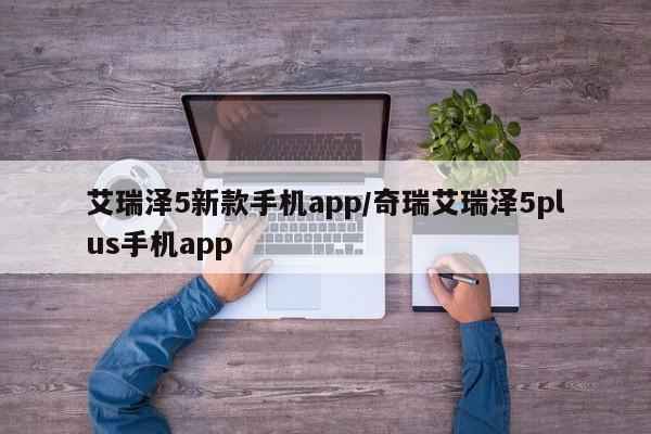 艾瑞泽5新款手机app/奇瑞艾瑞泽5plus手机app