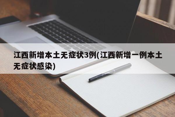 江西新增本土无症状3例(江西新增一例本土无症状感染)