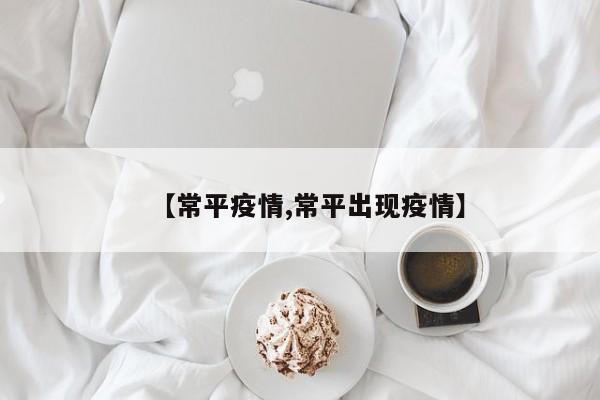 【常平疫情,常平出现疫情】