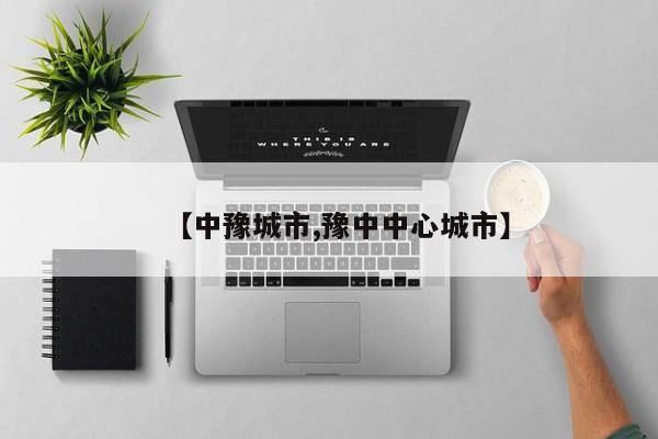 【中豫城市,豫中中心城市】