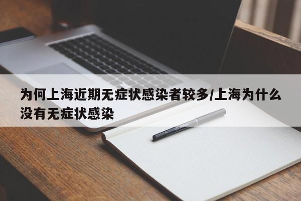 为何上海近期无症状感染者较多/上海为什么没有无症状感染
