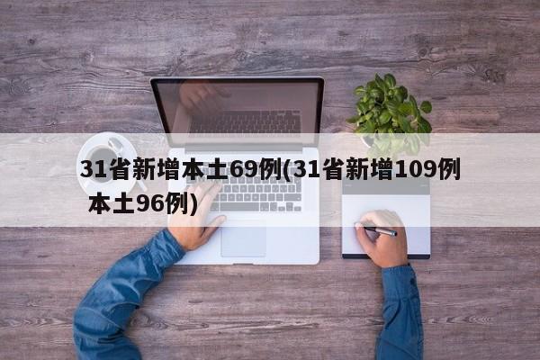 31省新增本土69例(31省新增109例 本土96例)