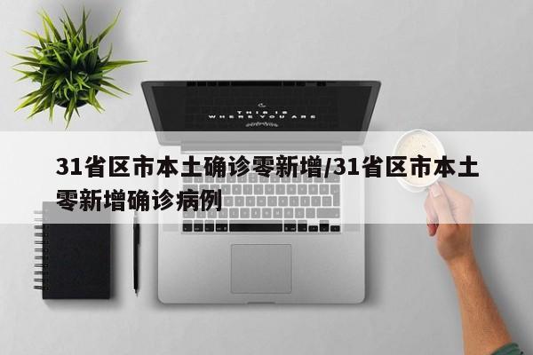 31省区市本土确诊零新增/31省区市本土零新增确诊病例