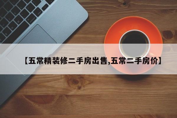 【五常精装修二手房出售,五常二手房价】