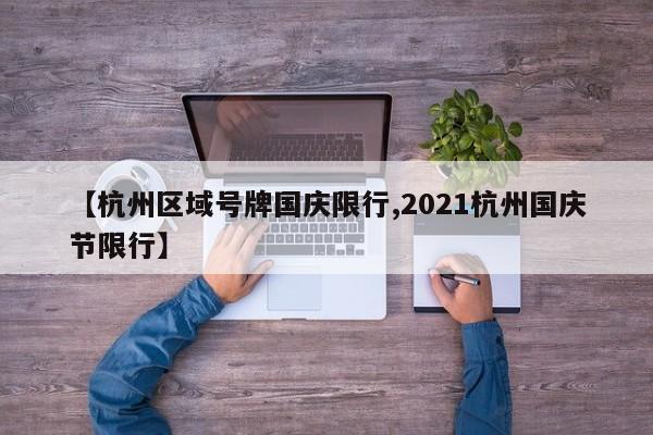 【杭州区域号牌国庆限行,2021杭州国庆节限行】