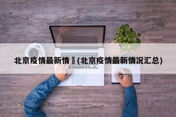 北京疫情最新情況(北京疫情最新情况汇总)