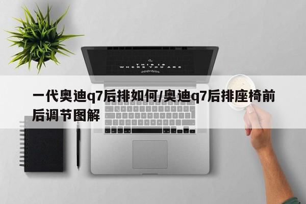 一代奥迪q7后排如何/奥迪q7后排座椅前后调节图解