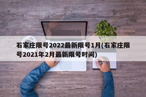 石家庄限号2022最新限号1月(石家庄限号2021年2月最新限号时间)
