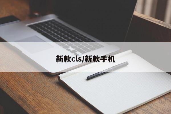 新款cls/新款手机