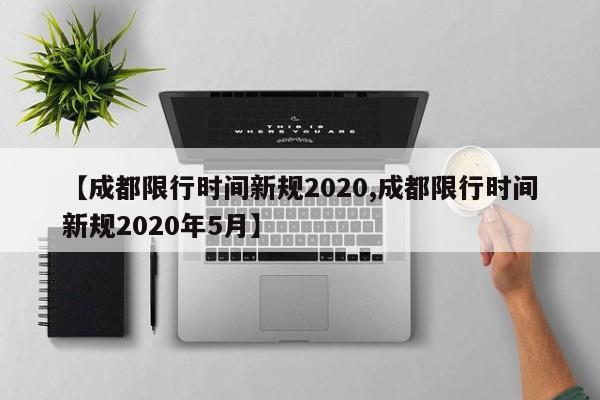 【成都限行时间新规2020,成都限行时间新规2020年5月】