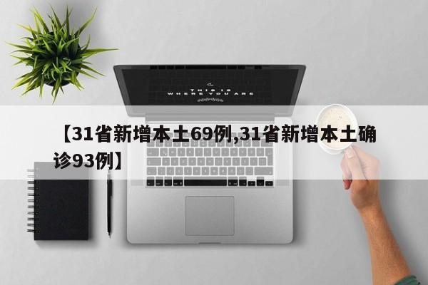 【31省新增本土69例,31省新增本土确诊93例】