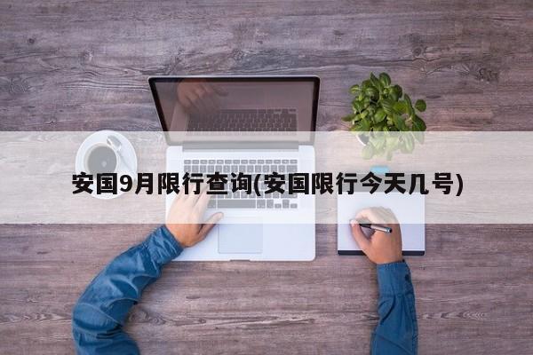 安国9月限行查询(安国限行今天几号)