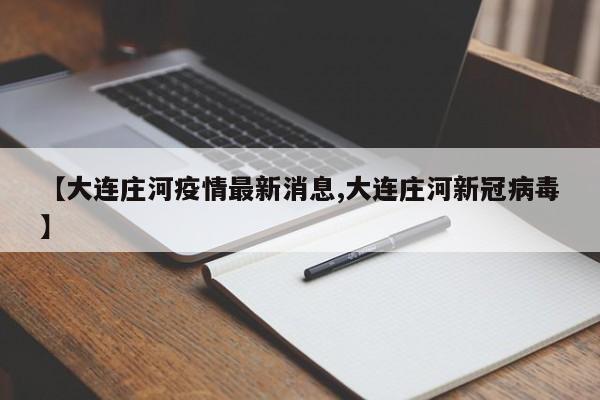 【大连庄河疫情最新消息,大连庄河新冠病毒】