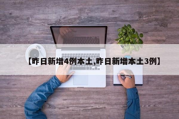 【昨日新增4例本土,昨日新增本土3例】