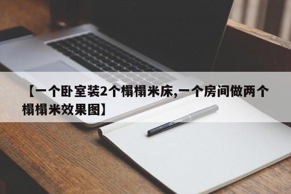 【一个卧室装2个榻榻米床,一个房间做两个榻榻米效果图】