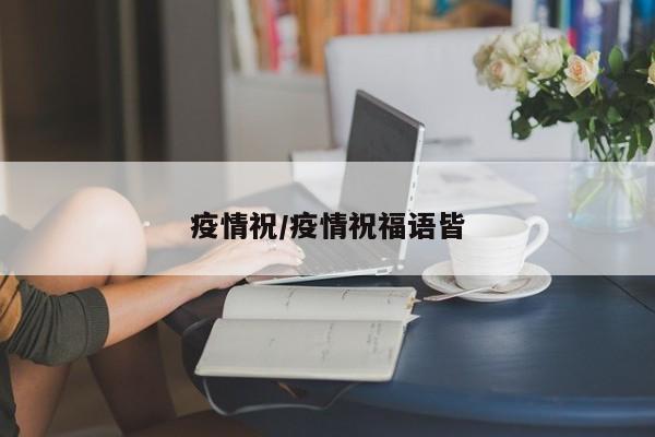 疫情祝/疫情祝福语皆