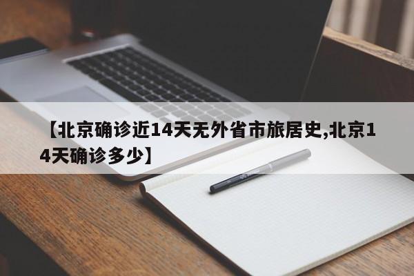 【北京确诊近14天无外省市旅居史,北京14天确诊多少】