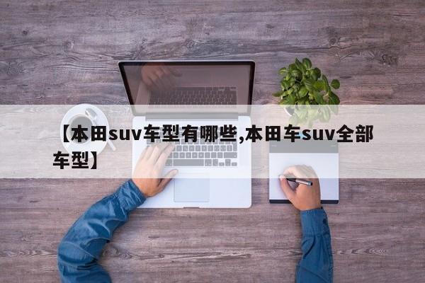 【本田suv车型有哪些,本田车suv全部车型】