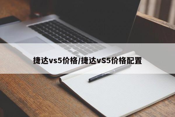 捷达vs5价格/捷达vS5价格配置