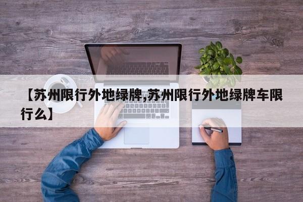 【苏州限行外地绿牌,苏州限行外地绿牌车限行么】