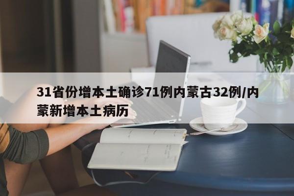 31省份增本土确诊71例内蒙古32例/内蒙新增本土病历