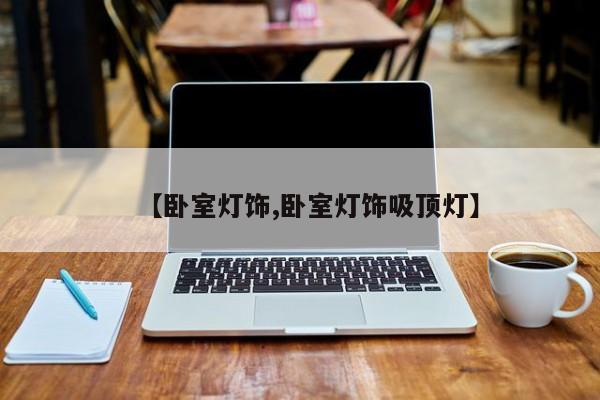 【卧室灯饰,卧室灯饰吸顶灯】