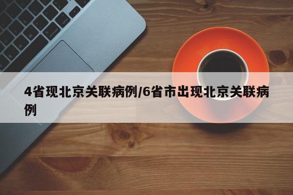 4省现北京关联病例/6省市出现北京关联病例